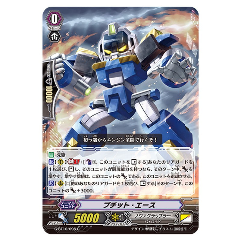 G-BT10/096｜プチット・エース｜cf-vanguard.com