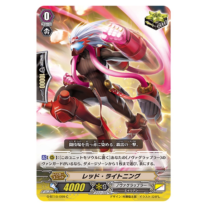 G-BT10/099｜レッド・ライトニング｜cf-vanguard.com
