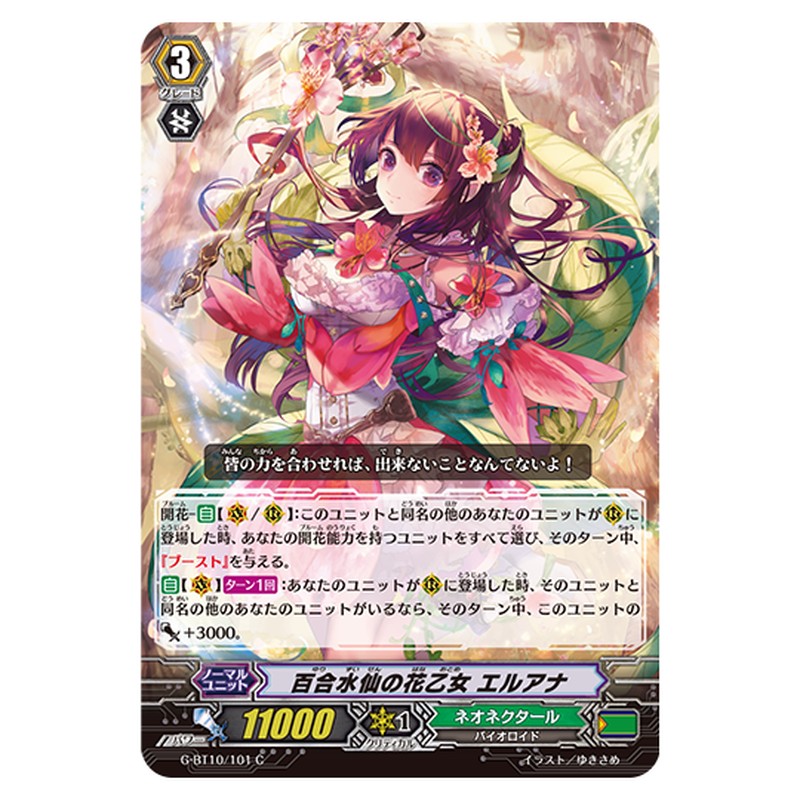 G-BT10/101｜百合水仙の花乙女 エルアナ｜cf-vanguard.com