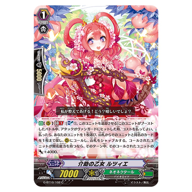 G-BT10/102｜介助の乙女 ルツィエ｜cf-vanguard.com