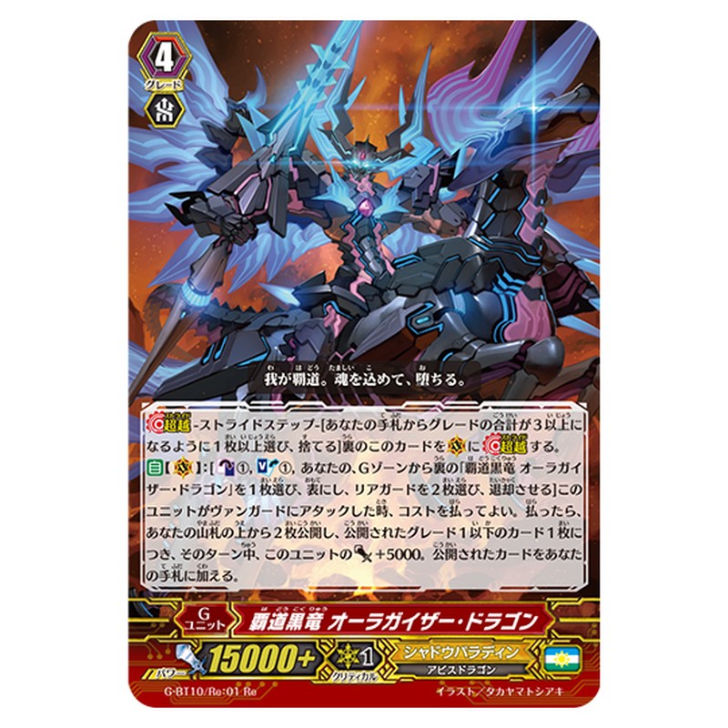 G-BT10/Re:01｜覇道黒竜 オーラガイザー・ドラゴン｜cf-vanguard.com