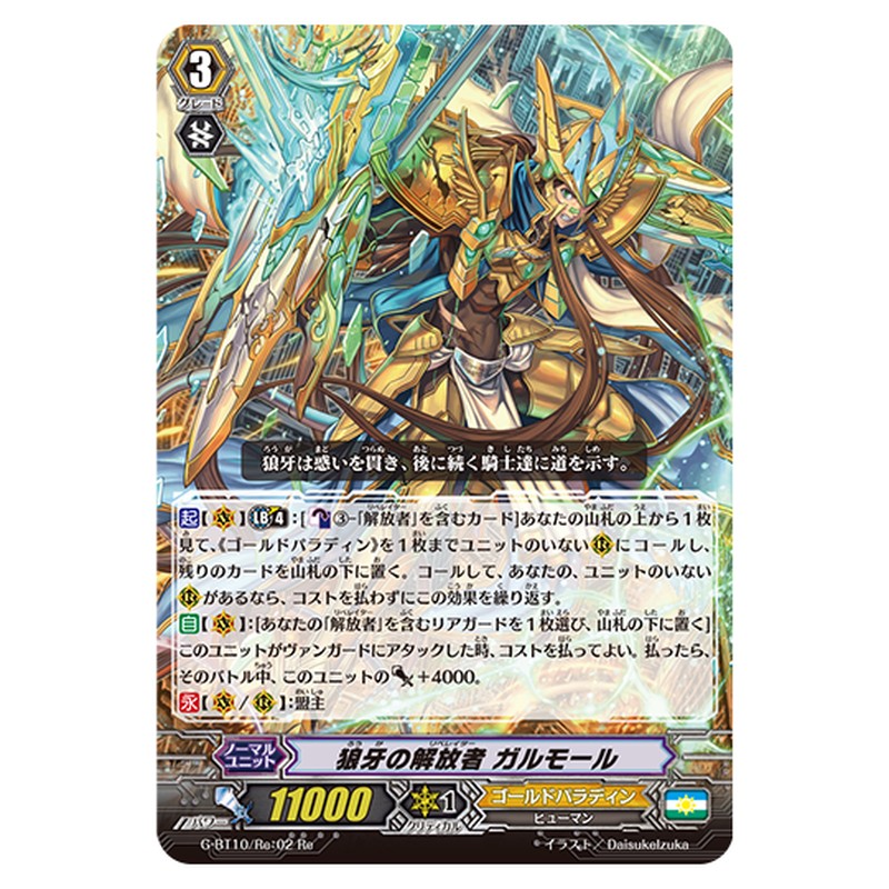 G-BT10/Re:02｜狼牙の解放者 ガルモール｜cf-vanguard.com