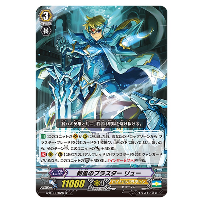 G-BT11/026｜新風のブラスター リュー｜cf-vanguard.com
