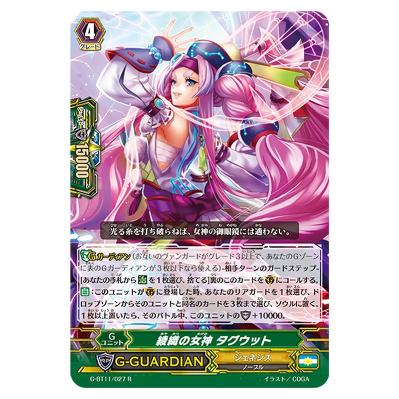 G-BT11/027｜綾織の女神 タグウット｜cf-vanguard.com