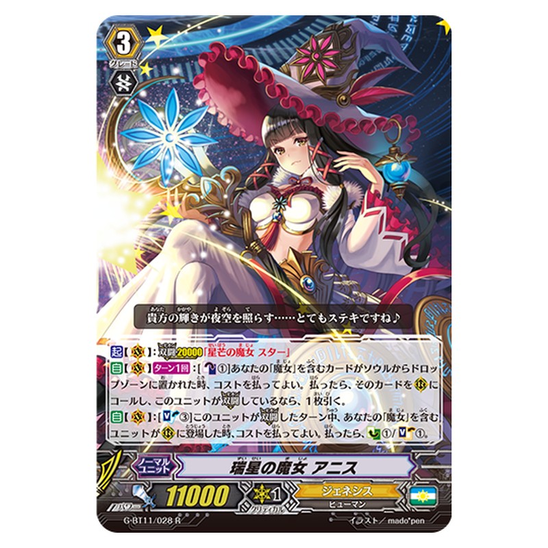 G-BT11/028｜瑞星の魔女 アニス｜cf-vanguard.com
