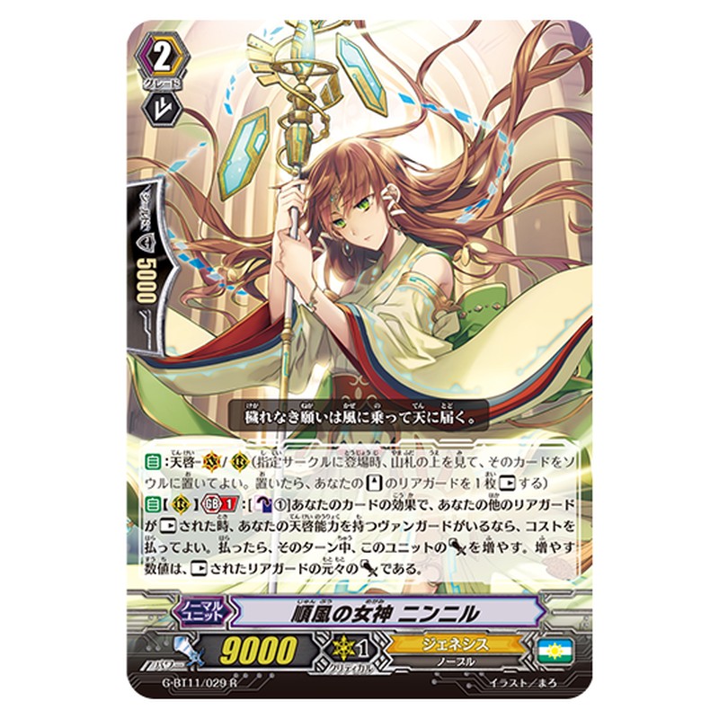 G-BT11/029｜順風の女神 ニンニル｜cf-vanguard.com