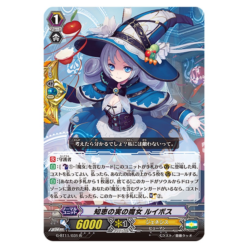 G-BT11/031｜知恵の実の魔女 ルイボス｜cf-vanguard.com