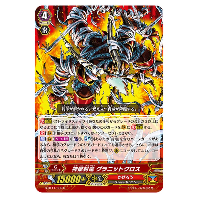 G-BT11/032｜神獄封竜 グラニットクロス｜cf-vanguard.com