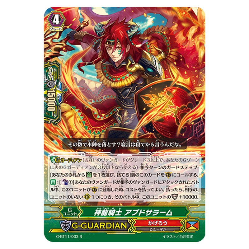 G-BT11/033｜神竜騎士 アブドサラーム｜cf-vanguard.com