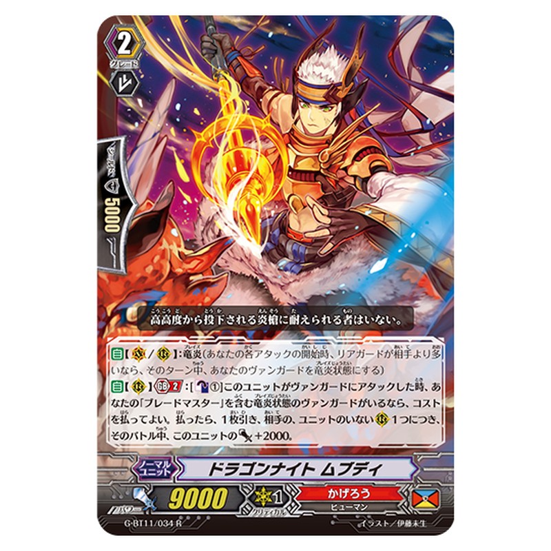 G-BT11/034｜ドラゴンナイト ムブディ｜cf-vanguard.com