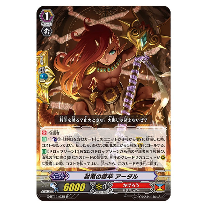 G-BT11/035｜封竜の獄卒 アータル｜cf-vanguard.com