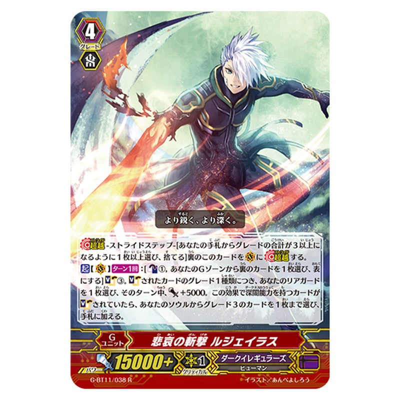 G-BT11/038｜悲哀の斬撃 ルジェイラス｜cf-vanguard.com