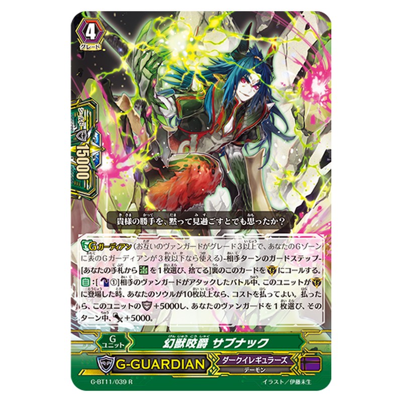 G-BT11/039｜幻獣咬爵 サブナック｜cf-vanguard.com