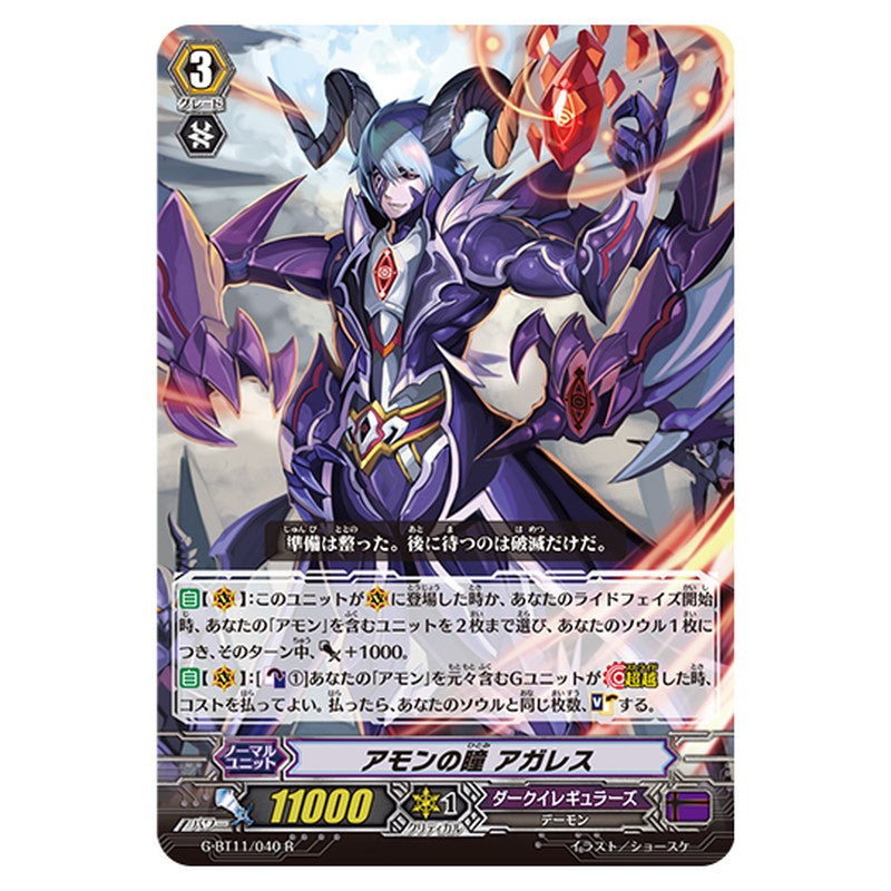 G-BT11/040｜アモンの瞳 アガレス｜cf-vanguard.com
