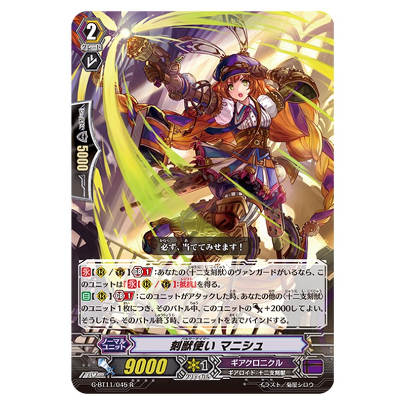 G-BT11/045｜刻獣使い マニシュ｜cf-vanguard.com