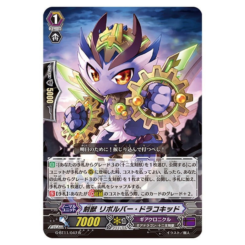 G-BT11/047｜刻獣 リボルバー・ドラコキッド｜cf-vanguard.com