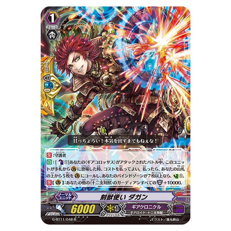 G-BT11/048｜刻獣使い ダガン｜cf-vanguard.com
