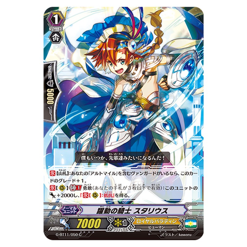 G-BT11/050｜躍動の騎士 スタリウス｜cf-vanguard.com