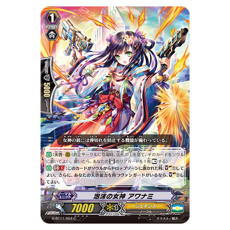 G-BT11/054｜泡沫の女神 アワナミ｜cf-vanguard.com