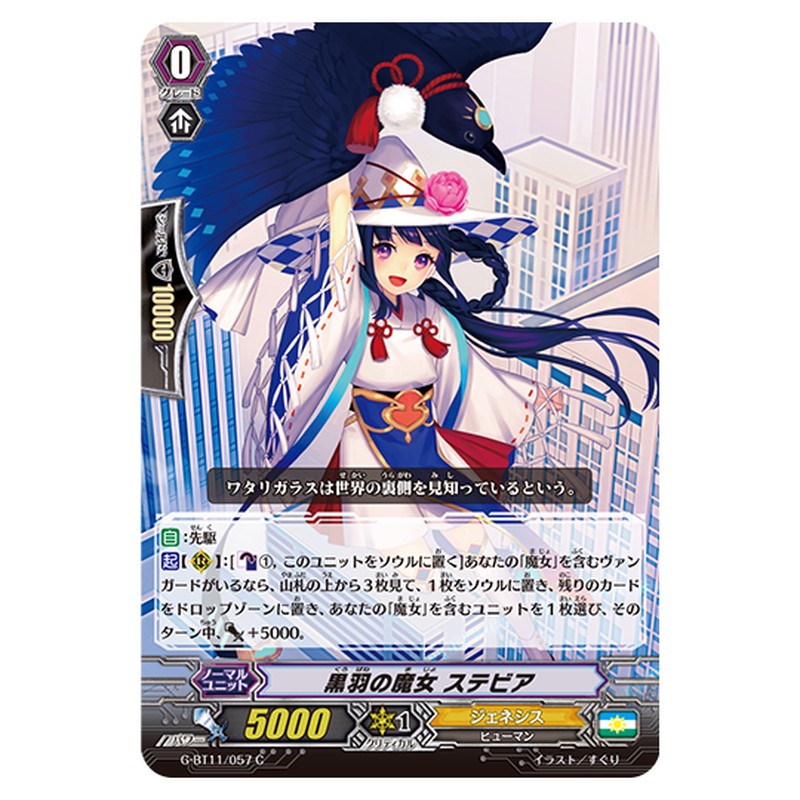 G-BT11/057｜黒羽の魔女 ステビア｜cf-vanguard.com