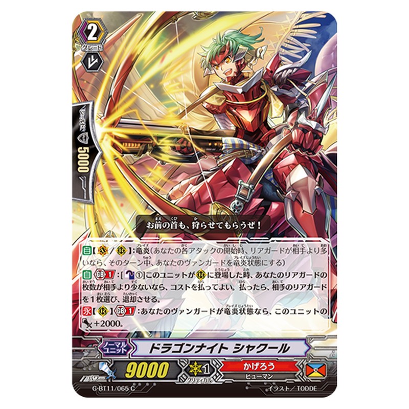 G-BT11/065｜ドラゴンナイト シャクール｜cf-vanguard.com