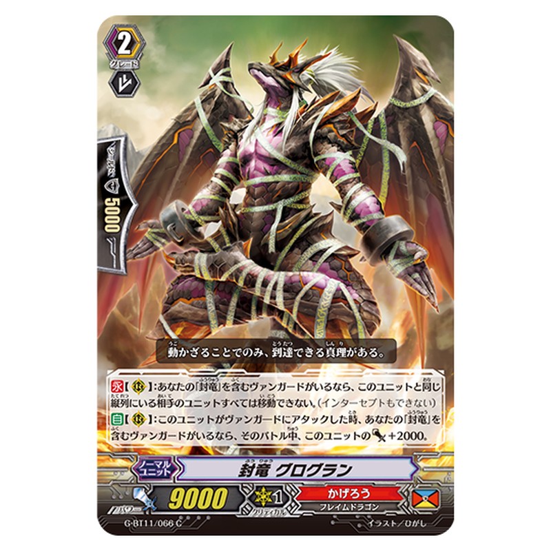 G-BT11/066｜封竜 グログラン｜cf-vanguard.com