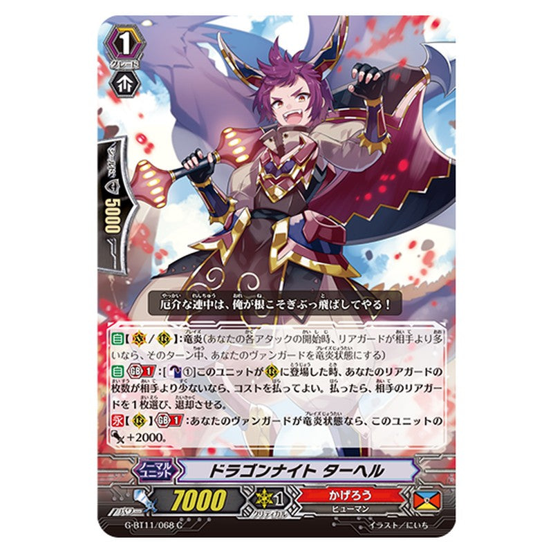 G-BT11/068｜ドラゴンナイト ターヘル｜cf-vanguard.com