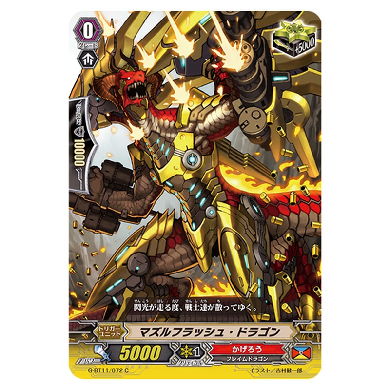 G-BT11/072｜マズルフラッシュ・ドラゴン｜cf-vanguard.com