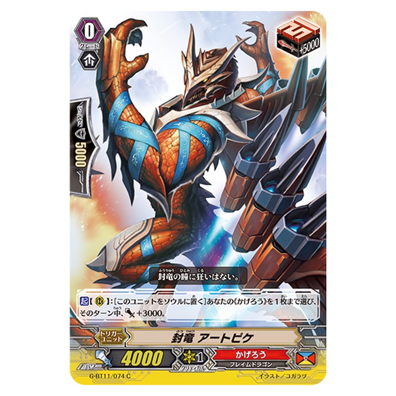 G-BT11/074｜封竜 アートピケ｜cf-vanguard.com