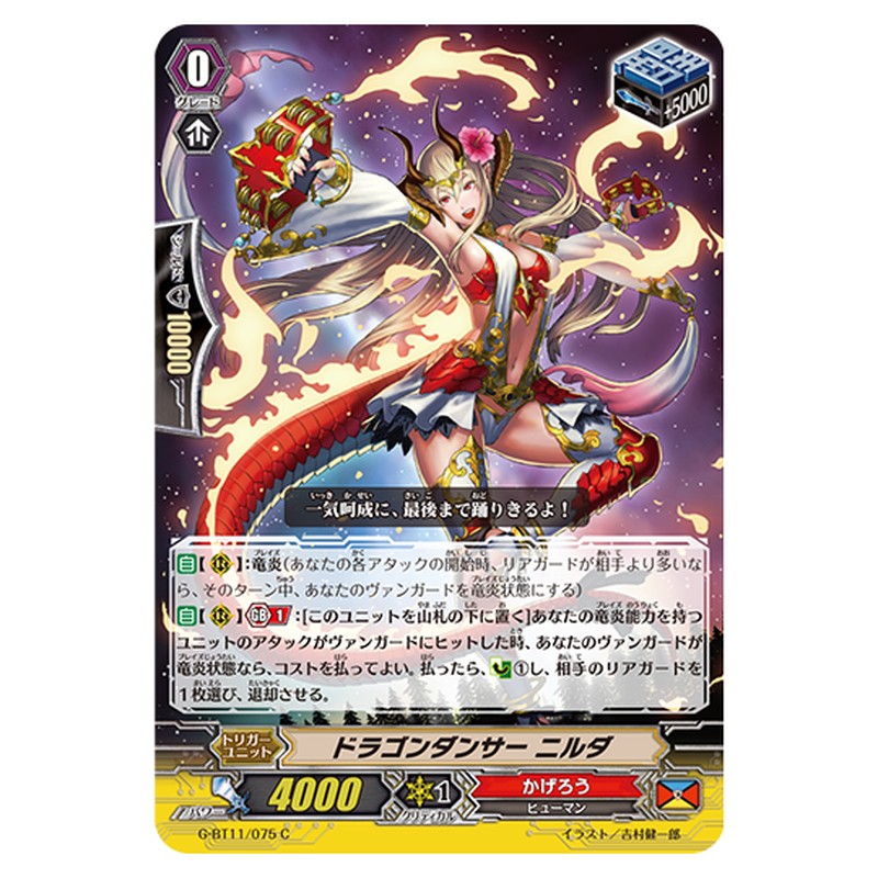 G-BT11/075｜ドラゴンダンサー ニルダ｜cf-vanguard.com