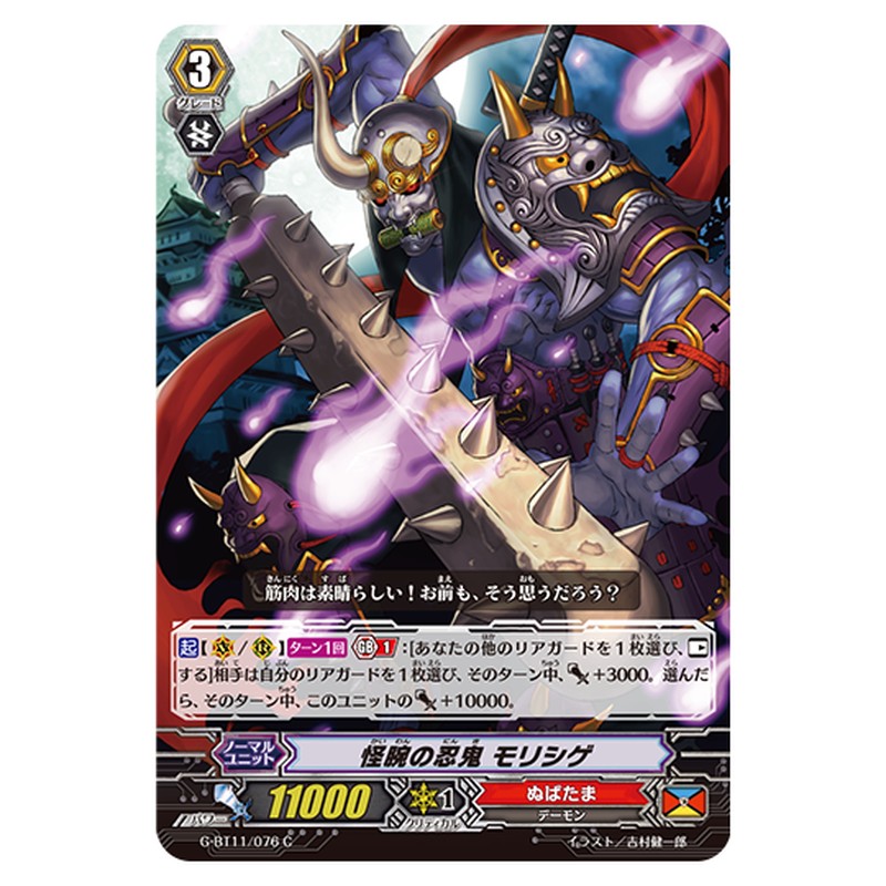 G-BT11/076｜怪腕の忍鬼 モリシゲ｜cf-vanguard.com