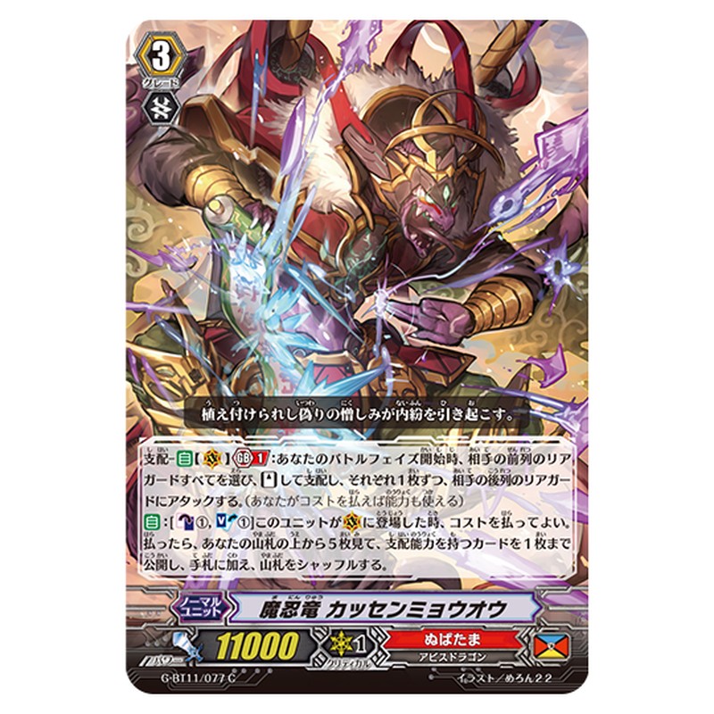 G-BT11/077｜魔忍竜 カッセンミョウオウ｜cf-vanguard.com