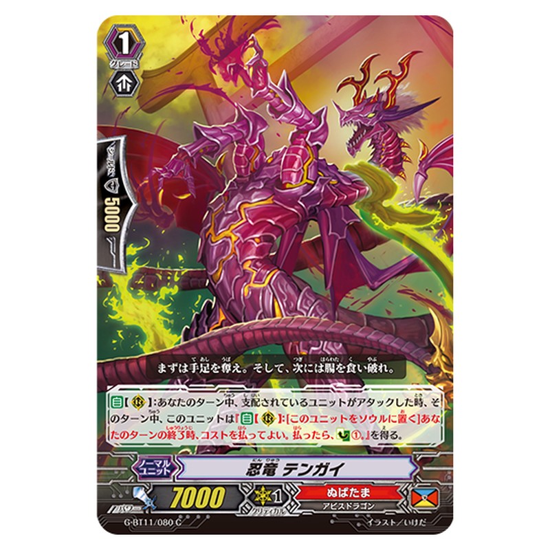 G-BT11/080｜忍竜 テンガイ｜cf-vanguard.com