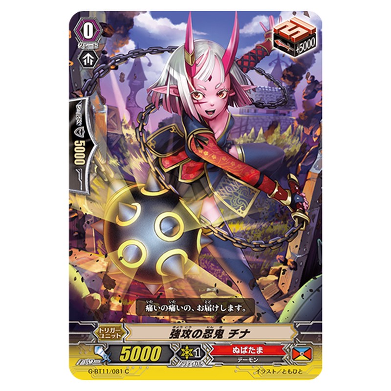 G-BT11/081｜強攻の忍鬼 チナ｜cf-vanguard.com