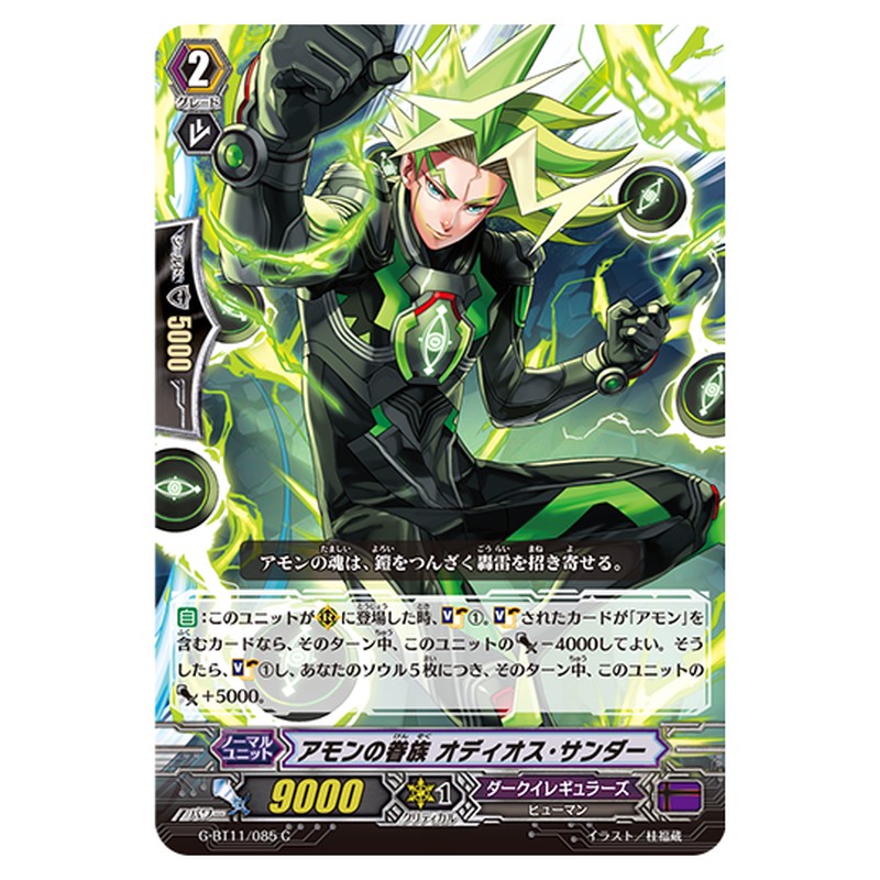 G-BT11/085｜アモンの眷族 オディオス・サンダー｜cf-vanguard.com