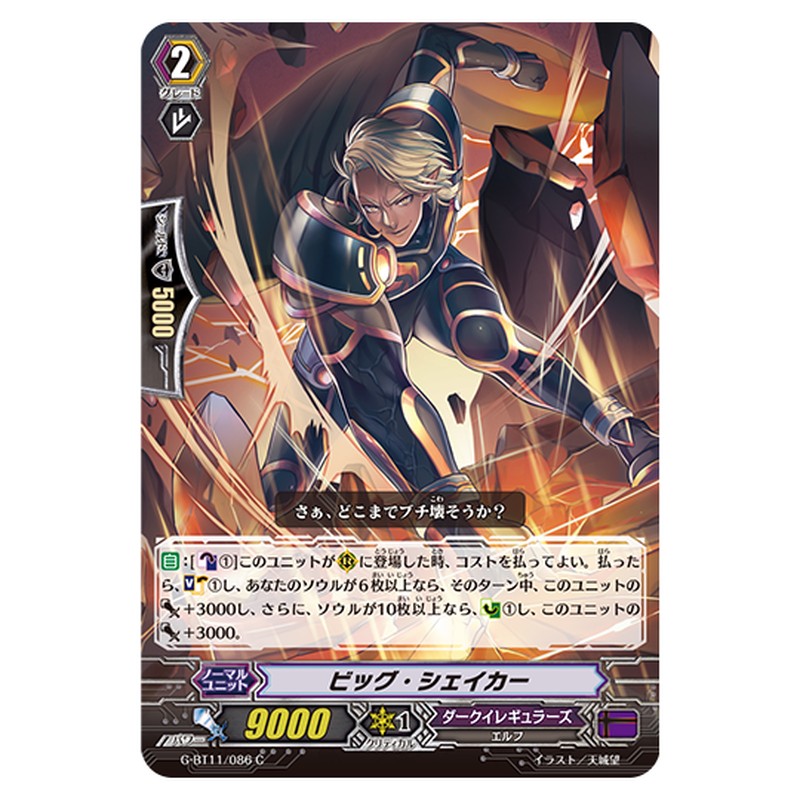 G-BT11/086｜ビッグ・シェイカー｜cf-vanguard.com