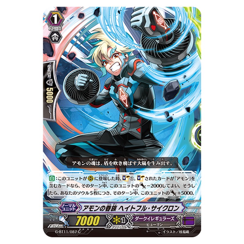 G-BT11/087｜アモンの眷族 ヘイトフル・サイクロン｜cf-vanguard.com