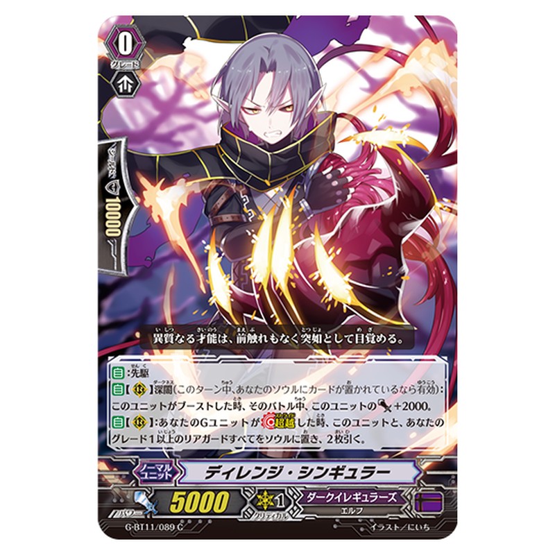 G-BT11/089｜ディレンジ・シンギュラー｜cf-vanguard.com