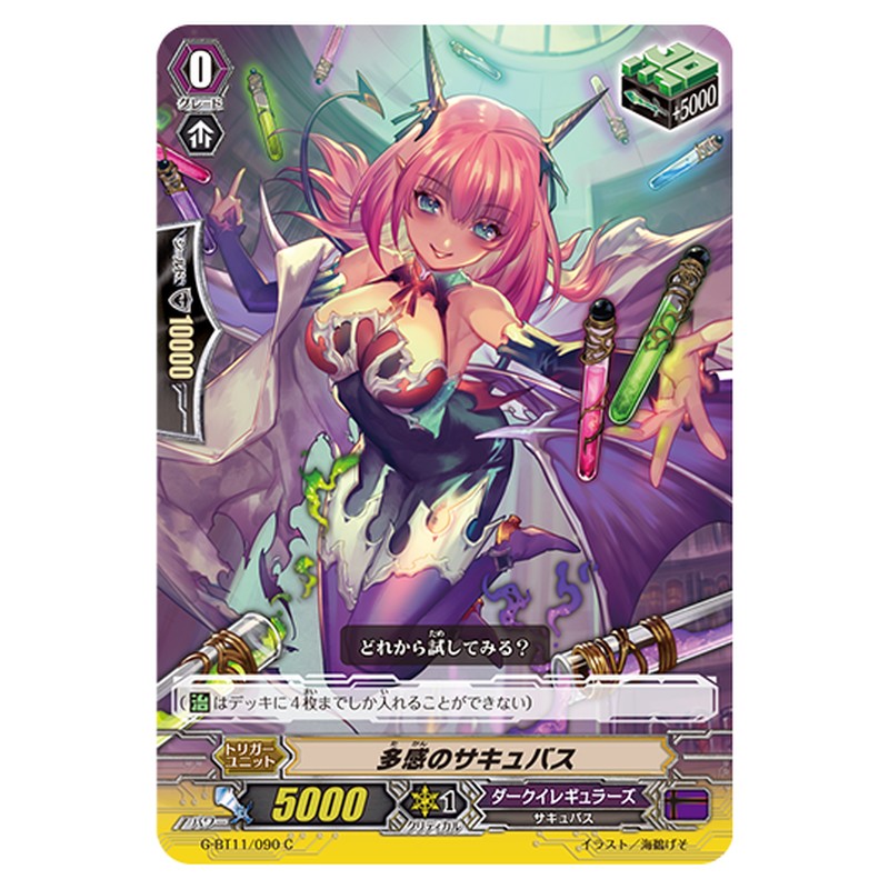 G-BT11/090｜多感のサキュバス｜cf-vanguard.com