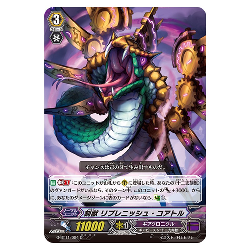 G-BT11/094｜刻獣 リプレニッシュ・コアトル｜cf-vanguard.com