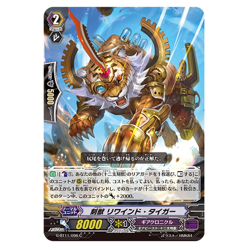 G-BT11/096｜刻獣 リワインド・タイガー｜cf-vanguard.com