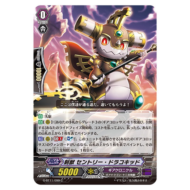G-BT11/099｜刻獣 セントリー・ドラコキッド｜cf-vanguard.com