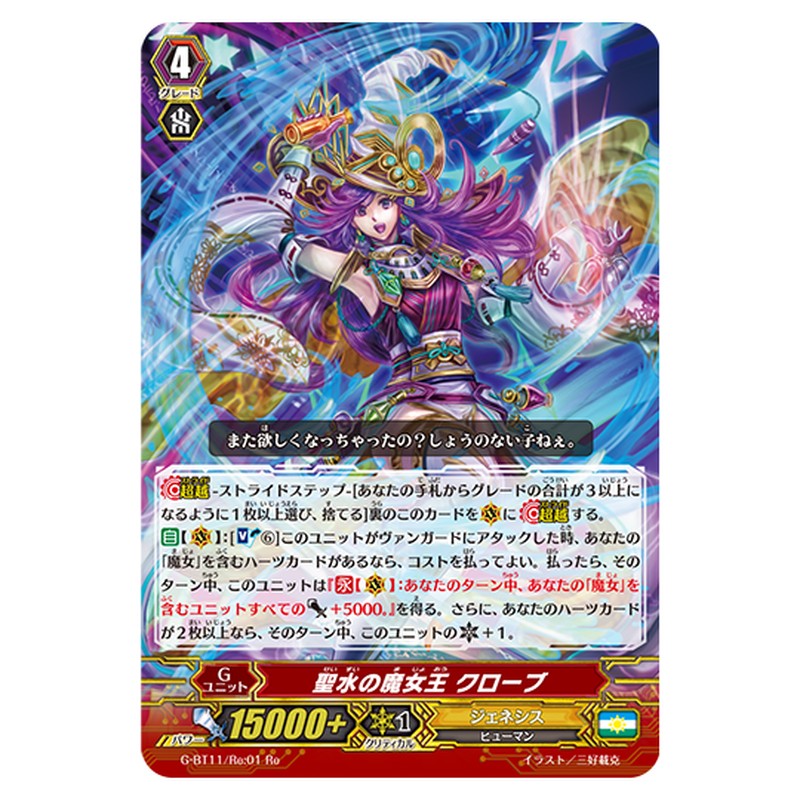 G-BT11/Re:01｜聖水の魔女王 クローブ｜cf-vanguard.com
