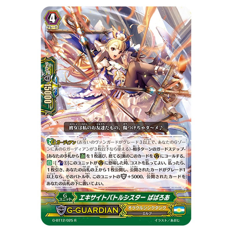 G-BT12/025｜バトルシスター ばばろあ｜cf-vanguard.com