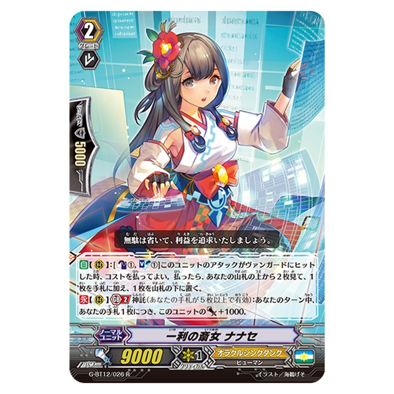 G-BT12/026｜一利の斎女 ナナセ｜cf-vanguard.com