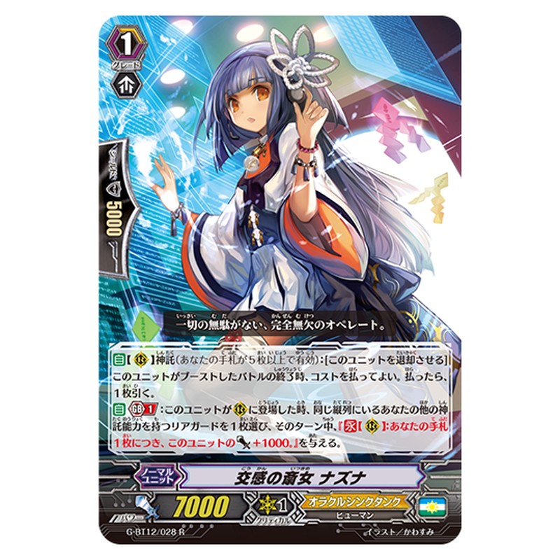 G-BT12/028｜交感の斎女 ナズナ｜cf-vanguard.com