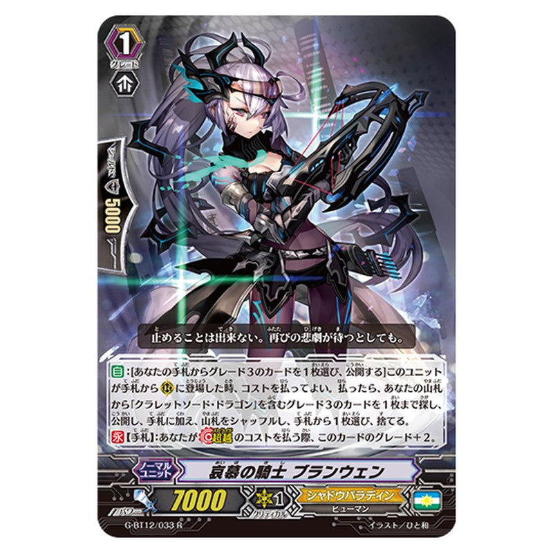 G-BT12/033｜哀慕の騎士 ブランウェン｜cf-vanguard.com