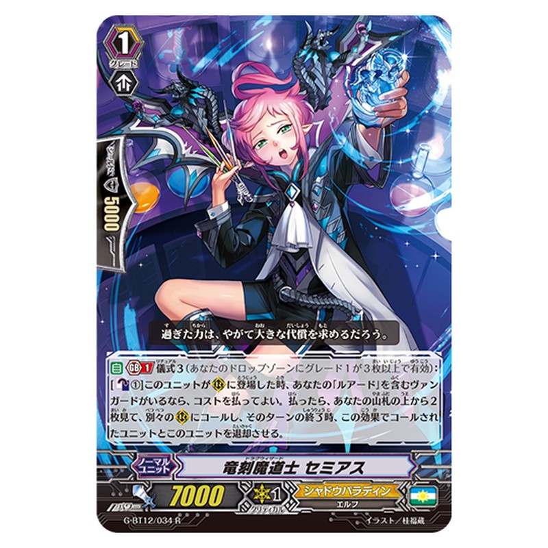 G-BT12/034｜竜刻魔道士 セミアス｜cf-vanguard.com