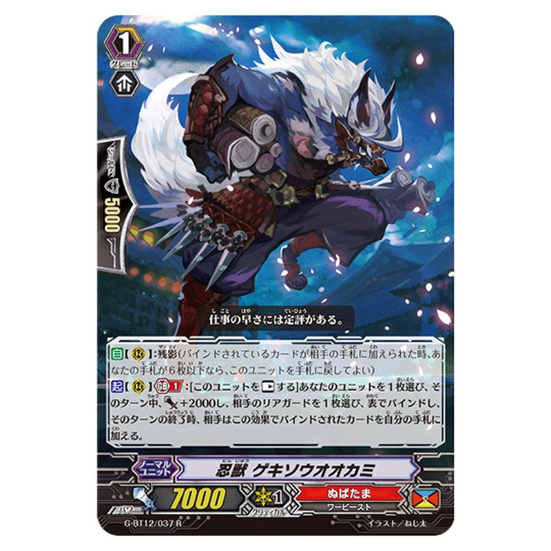 G-BT12/037｜忍獣 ゲキソウオオカミ｜cf-vanguard.com