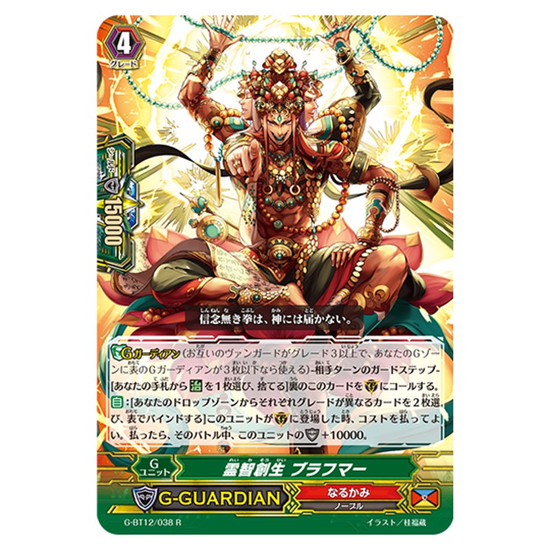 G-BT12/038｜霊智創生 ブラフマー｜cf-vanguard.com